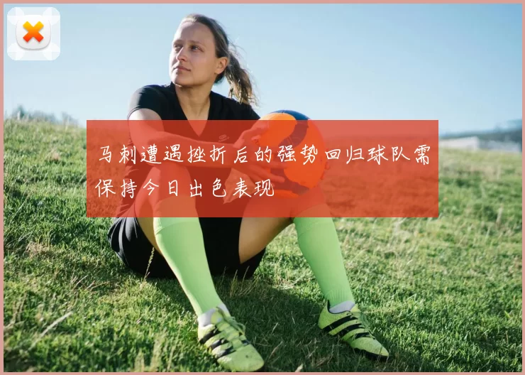 马刺遭遇挫折后的强势回归球队需保持今日出色表现