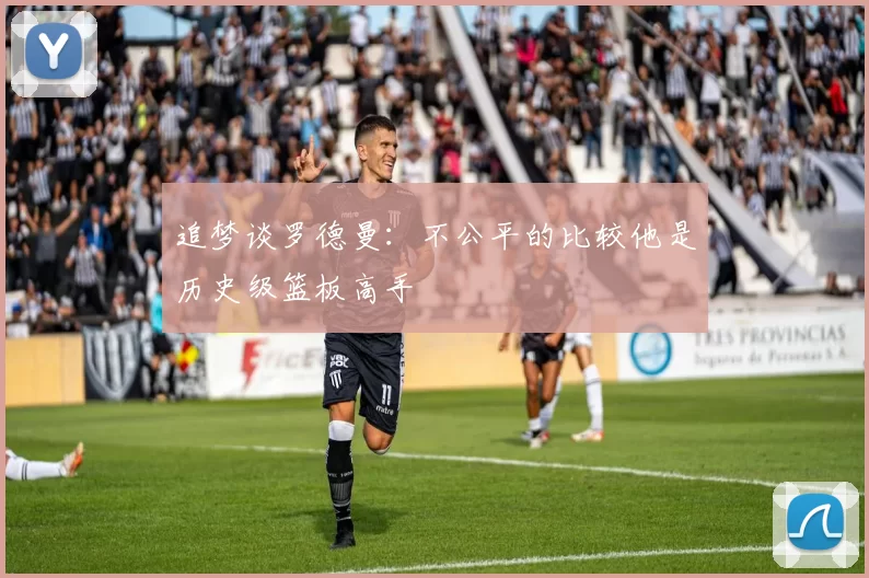 追梦谈罗德曼：不公平的比较他是历史级篮板高手