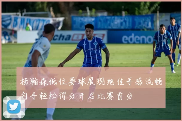 杨瀚森低位要球展现绝佳手感流畅勾手轻松得分开启比赛首分