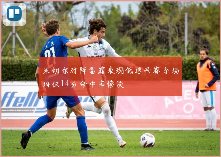 米切尔对阵雷霆表现低迷两赛季场均仅14分命中率惨淡