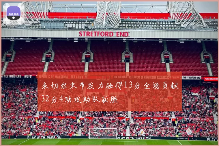 米切尔末节发力独得13分全场贡献32分4助攻助队获胜
