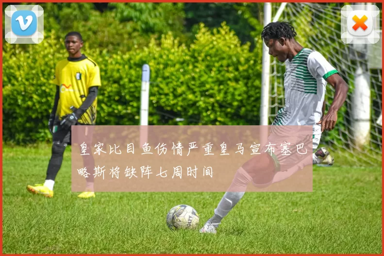 皇家比目鱼伤情严重皇马宣布塞巴略斯将缺阵七周时间