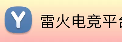 雷火电竞平台 Logo
